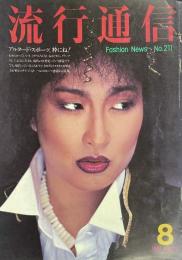 流行通信 FASHION NEWS No.211