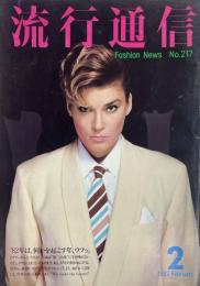 流行通信 FASHION NEWS No.217
