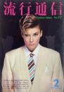 流行通信 FASHION NEWS No.217
