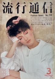流行通信 FASHION NEWS No.218