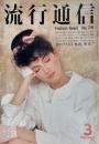 流行通信 FASHION NEWS No.218