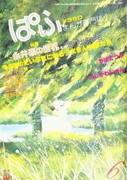 まんが専門誌 ぱふ 6月 Vol.15 特集 永井豪の世界　