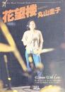 花望楼 ＜New music personal books＞
