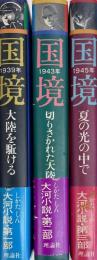 国境　第1部〜第3部　全3冊セット
