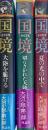 国境　第1部〜第3部　全3冊セット