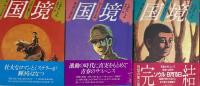 国境　第1部〜第3部　全3冊セット