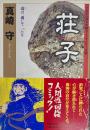 荘子 Tokuma古典コミックシリーズ5　サイン入