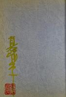 荘子 Tokuma古典コミックシリーズ5　サイン入