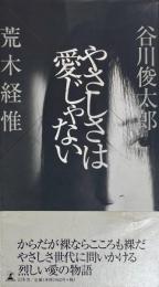 やさしさは愛じゃない　両者サイン入り