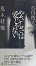 やさしさは愛じゃない　両者サイン入り