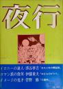 夜行9