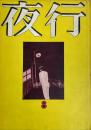 夜行8