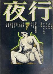 夜行7