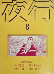 夜行6