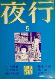 夜行5
