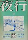 夜行3