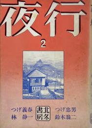 夜行2