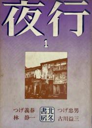 夜行1