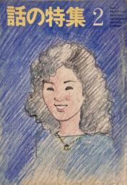 話の特集 2月号 No.206