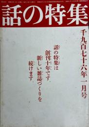 話の特集 1月号 No.120