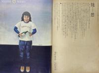 話の特集 1月号 No.120