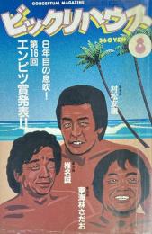 ビックリハウス CONCEPTUAL MAGAZINE 8月号　No.103