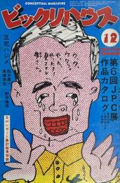ビックリハウス CONCEPTUAL MAGAZINE 12月号　No.95