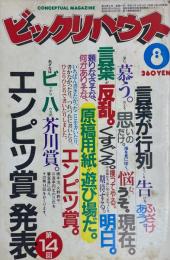 ビックリハウス CONCEPTUAL MAGAZINE 8月号　No.91