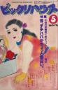 ビックリハウス CONCEPTUAL MAGAZINE 5月号　No.88