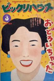 ビックリハウス CONCEPTUAL MAGAZINE 3月号　No.86
