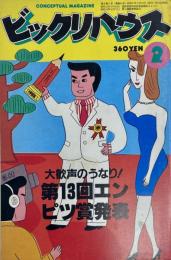 ビックリハウス CONCEPTUAL MAGAZINE 2月号　No.84