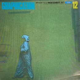 GRAPHICATION グラフィケーション　1971年12月　