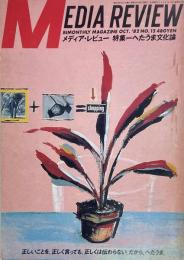 メディア・レビュー MEDIA REVIEW No.12 特集：へたうま文化論