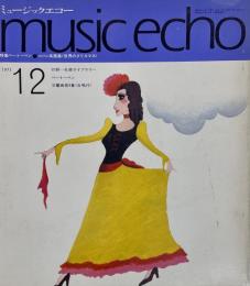 ミュージックエコー music echo 1971.12　特集＝ベートーベン