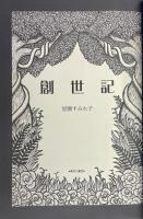 創世記　