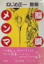 脳膜メンマ
