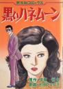 黒いハネムーン