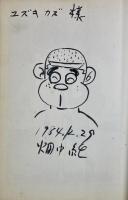 まんだら屋の良太 28巻　ユズキカズ宛献呈イラストサイン入り 