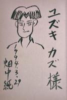 ゆらりん 1　ユズキカズ宛献呈イラストサイン入り 