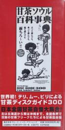 甘茶ソウル百科事典 ENCYCLOPEDIA of SWEET SOUL