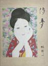 儚夢 ろまん　サイン入り