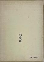 儚夢 ろまん　サイン入り