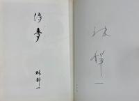 儚夢 ろまん　サイン入り