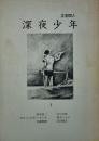 文学同人　深夜少年