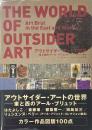 アウトサイダー・アートの世界―東と西のアール・ブリュット
