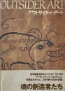 アウトサイダー・ア-ト OUTSIDER ART