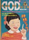 GOD MAGAZINE 創刊号　謎と神秘と奇蹟に愛を見る 聖春5月　異色の「超文化雑誌」殻を破ってコンニチハ
