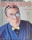 俗物図鑑の本 極端感謝号