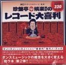 珍盤亭娯楽師匠のレコード大喜利