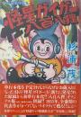 怪星ガイガー・八百八狸　杉浦茂傑作選集